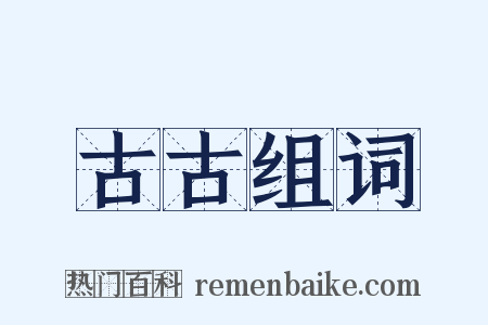 古古组词是什么意思的图片